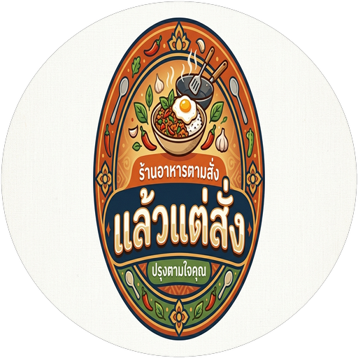 โลโก้ครัวแล้วแต่สั่ง